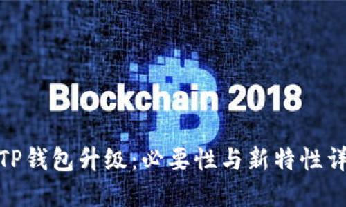 : TP钱包升级：必要性与新特性详解