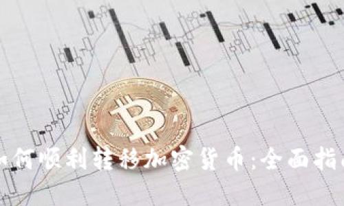 如何顺利转移加密货币：全面指南