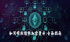 如何顺利转移加密货币：全面指南