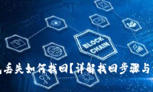 TP币钱包丢失如何找回？详解找回步骤与注意事项