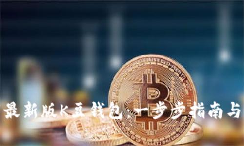 如何直接下载最新版K豆钱包：一步步指南与常见问题解答