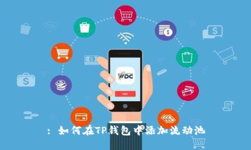 : 如何在TP钱包中添加流动池