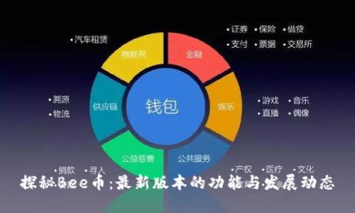 探秘Bee币：最新版本的功能与发展动态