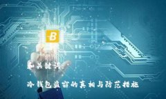 和关键词：冷钱包盗窃的真相与防范措施