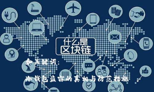 和关键词：

冷钱包盗窃的真相与防范措施
