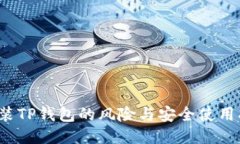  安装TP钱包的风险与安全使用指南