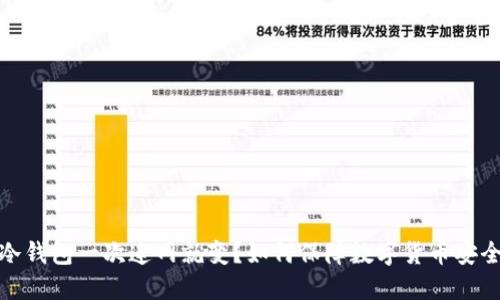 冷钱包一次连网就变？如何保障数字货币安全