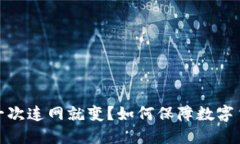 冷钱包一次连网就变？如何保障数字货币安全