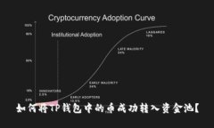 如何将TP钱包中的币成功转入资金池？