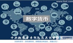 十大数字货币钱包及其优势解析