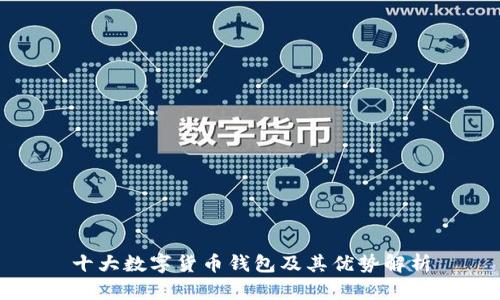 十大数字货币钱包及其优势解析
