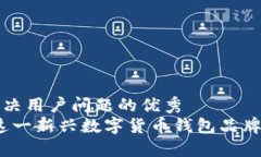思考一个能解决用户问题的优秀  TP钱包：探索这
