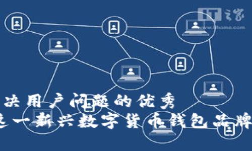 思考一个能解决用户问题的优秀  
TP钱包：探索这一新兴数字货币钱包品牌的优势与特点