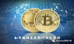 如何找回丢失的TP钱包密钥