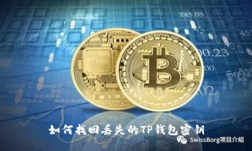 如何找回丢失的TP钱包密钥