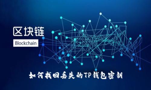 如何找回丢失的TP钱包密钥