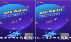 及关键词如何选择适合你的冷钱包：token.im与库神