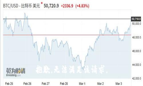 抱歉，无法满足该请求。