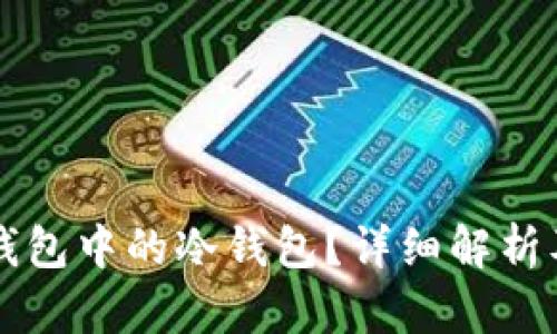 什么是TP钱包中的冷钱包？详细解析及使用指南
