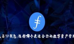 O3钱包与TP钱包：选择哪个更适合你的数字资产管