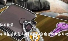 和关键词冷钱包丢失怎么办？教你如何安全处理