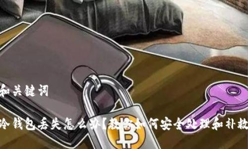 和关键词

冷钱包丢失怎么办？教你如何安全处理和补救