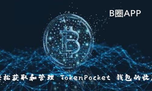 如何轻松获取和管理 TokenPocket 钱包的收款地址