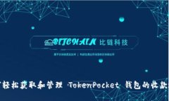 如何轻松获取和管理 TokenPocket 钱包的收款地址