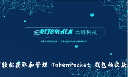 如何轻松获取和管理 TokenPocket 钱包的收款地址