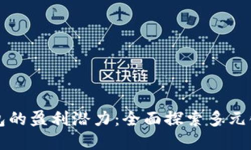 解锁TP钱包的盈利潜力：全面探索多元化盈利途径