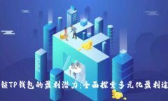 解锁TP钱包的盈利潜力：全面探索多元化盈利途径