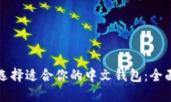 如何选择适合你的中文钱包：全面指南