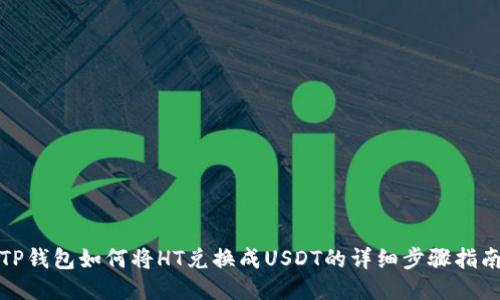 TP钱包如何将HT兑换成USDT的详细步骤指南