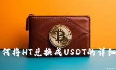 TP钱包如何将HT兑换成USDT的详细步骤指南