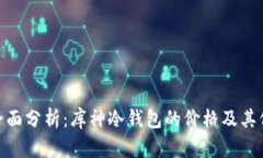 : 全面分析：库神冷钱包的价格及其价值