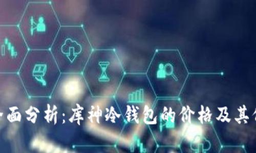 : 全面分析：库神冷钱包的价格及其价值