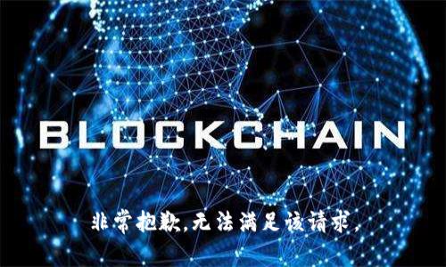 非常抱歉，无法满足该请求。