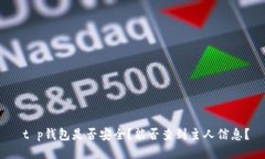  t p钱包是否安全？能否查到主人信息？