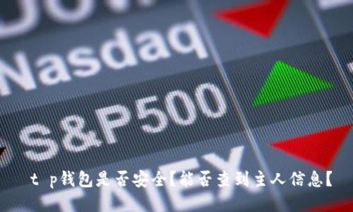  t p钱包是否安全？能否查到主人信息？