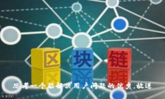 思考一个能解决用户问题的优秀，放进