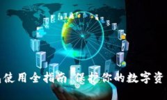 冷钱包使用全指南：保护你的数字资产安全