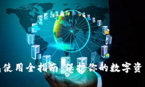 冷钱包使用全指南：保护你的数字资产安全