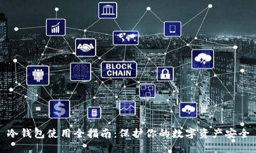 冷钱包使用全指南：保护你的数字资产安全