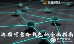 选择可靠冷钱包的全面指南