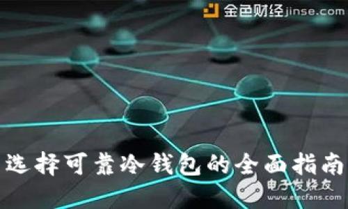 选择可靠冷钱包的全面指南
