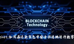 TokenPocket：如何在这款钱包中安全快速地进行数字