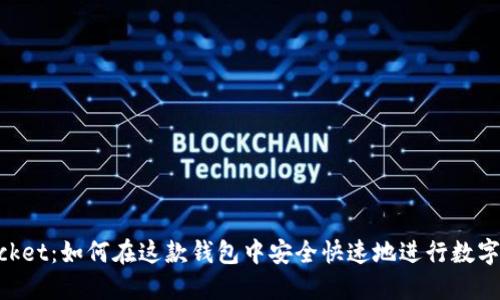 TokenPocket：如何在这款钱包中安全快速地进行数字货币交易