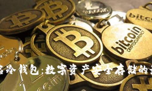 离线签名冷钱包：数字资产安全存储的最佳选择