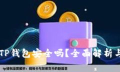 手机安装TP钱包安全吗？全面解析与注意事项