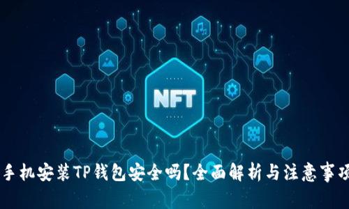 手机安装TP钱包安全吗？全面解析与注意事项